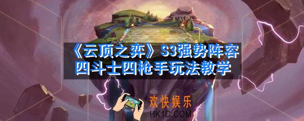 云顶之弈S3强势阵容是什么_四斗士四枪手玩法教学
