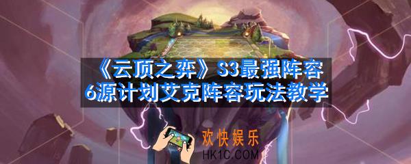 云顶之弈S3最强阵容是什么_S3最强阵容6源计划艾克阵容玩法教学