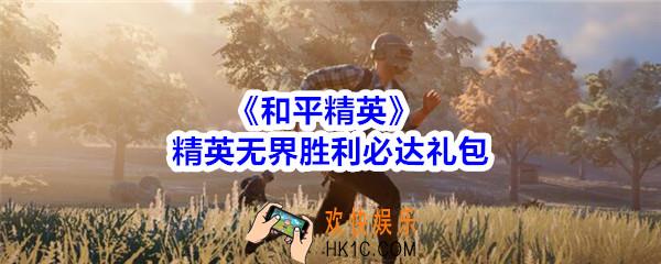 和平精英精英无界胜利必达礼包领取2020_精英无界胜利必达礼包在哪领