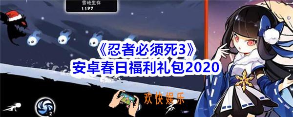 忍者必须死3安卓春日福利礼包兑换码领取_忍者3礼包激活码在哪领2020