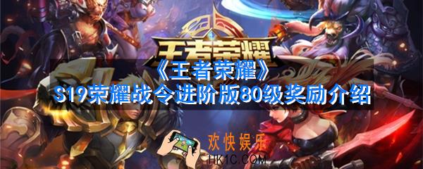王者荣耀S19荣耀战令进阶版80级奖励是什么_S19荣耀战令进阶版80级奖励介绍