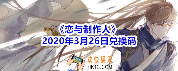 恋与制作人3月26日兑换码领取2020_CDK礼包激活码在哪领