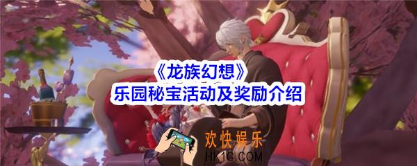 龙族幻想乐园秘宝活动及奖励介绍_乐园秘宝活动有什么奖励