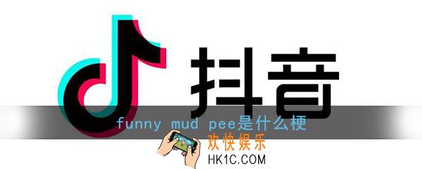 抖音funny mud pee是什么梗_funny mud pee含义出处介绍