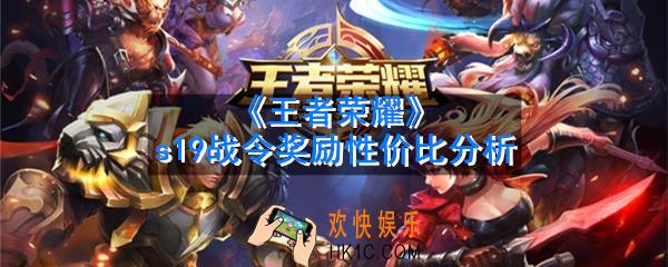 王者荣耀s19战令值得购买吗_s19战令奖励性价比分析
