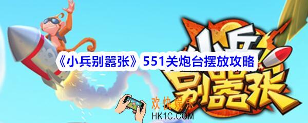 小兵别嚣张551关怎么过_小兵别嚣张551关攻略_551关炮台怎么摆放