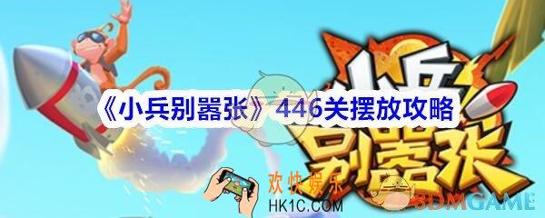 小兵别嚣张446关怎么过_小兵别嚣张446关摆放攻略
