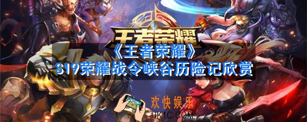 王者荣耀S19荣耀战令有什么奖励_S19荣耀战令峡谷历险记欣赏