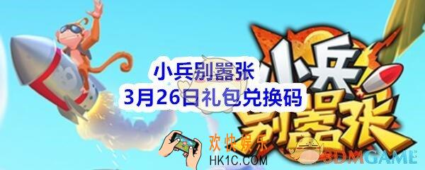 小兵别嚣张3月26日礼包兑换码是多少_小兵别嚣张最新邀请码分享