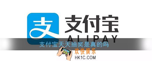 支付宝天天抽奖是真的吗_2020支付宝天天抽奖有人中吗