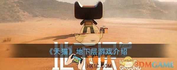 天猫地下层是什么_天猫地下层游戏详细介绍