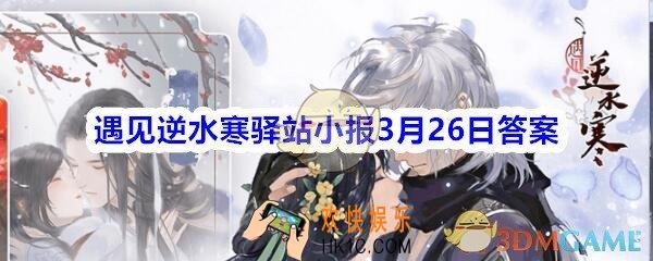 遇见逆水寒驿站小报3月26日答案攻略_3.26日最新四个线索