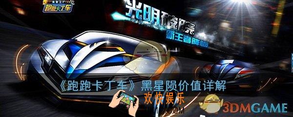 跑跑卡丁车手游黑星陨怎么样_黑星陨优缺点价值属性详解