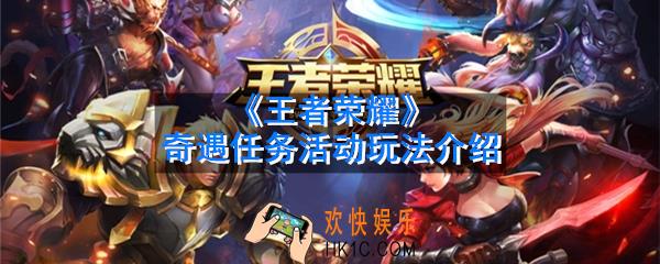 王者荣耀奇遇任务怎么玩_伴咕咚游玄庸任务玩法介绍