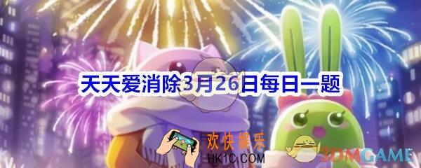 天天爱消除3月26日每日一题2020_最新的擂台挑战奖励是多少钻