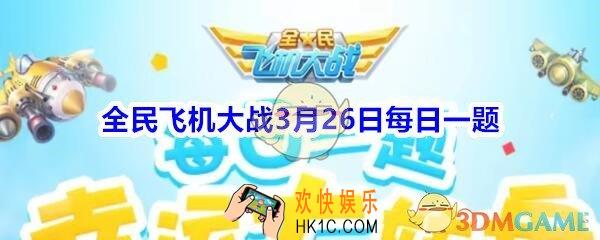全民飞机大战3月26日每日一题答案2020年_满级时，战机包青天技能尚方宝剑，累计可造成多少万伤害