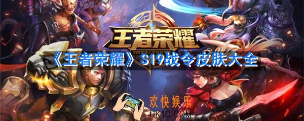 王者荣耀S19战令皮肤有哪些_S19战令可领取全皮肤一览