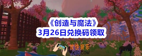 创造与魔法3月26日礼包兑换码领取2020_创魔礼包激活码在哪领没过期