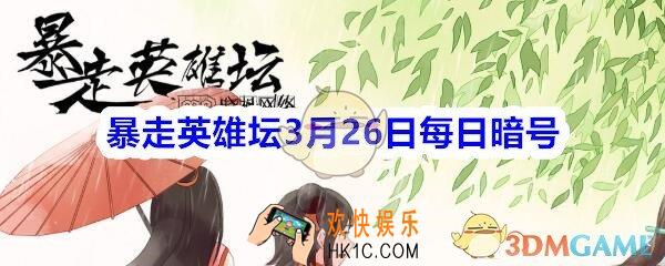 雪山派的掌门叫什么_暴走英雄坛3月26日每日暗号答案2020
