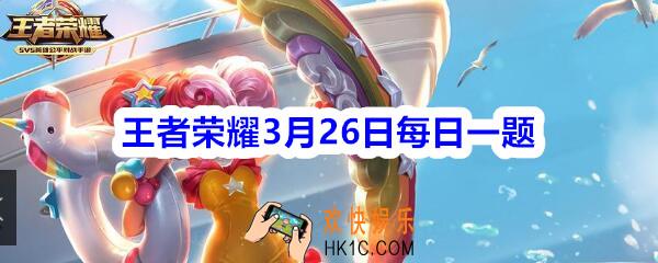 王者荣耀3月26日每日一题答案2020_新赛季战令皮肤是阿轲和哪一个英雄呢