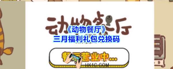 动物餐厅三月福利礼包兑换码在哪里_cdk礼包码领取地址2020