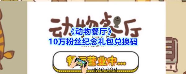 微信动物餐厅10万粉丝纪念礼包兑换码在哪里_cdk礼包码领取地址2020