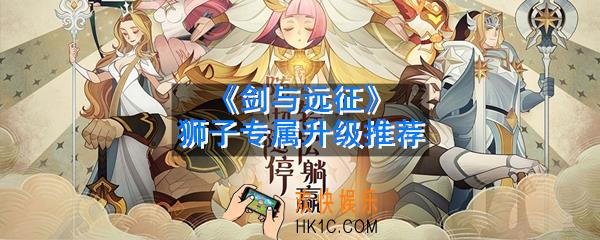 剑与远征狮子专属最少升到多少级可用_狮子专属升级推荐