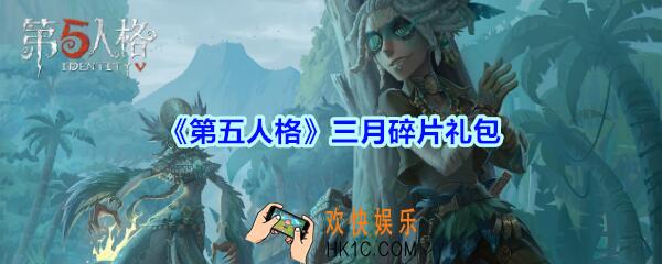 第五人格三月碎片礼包兑换码领取2020_第五人格礼包激活码在哪领没过期