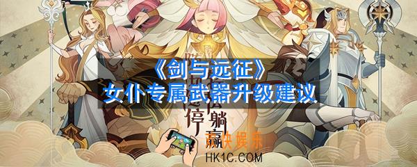 剑与远征女仆专属武器怎么升级_女仆专属武器升级建议