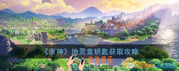 原神地灵龛怎么才能开门_地灵龛钥匙获取攻略