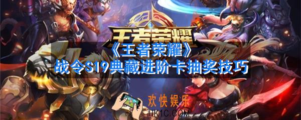 王者荣耀战令S19典藏进阶卡怎么抽到_战令S19典藏进阶卡抽奖技巧