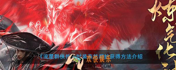 流星群侠传时装燕然都护怎么获得_时装燕然都护获得方法介绍