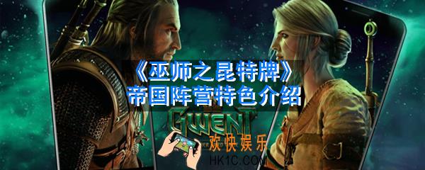 巫师之昆特牌帝国阵营怎么样_帝国阵营特色介绍