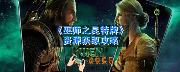 巫师之昆特牌资源怎么获取_资源获取攻略