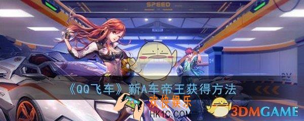 QQ飞车手游新A车帝王怎么获得_帝王获得方法详细介绍