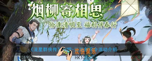 流星群侠江湖急召令活动有哪些奖励玩法_江湖急召令活动详细介绍