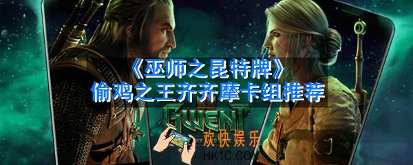 巫师之昆特牌齐齐摩女王怎么组_偷鸡之王齐齐摩卡组推荐