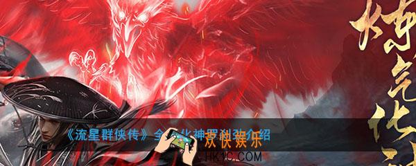 流星群侠传全新化神罗刹劲有什么用_全新化神罗刹劲介绍