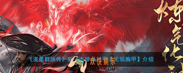流星群侠传珍品衬甲无垢胸甲怎么样_珍品衬甲无垢胸甲技能介绍