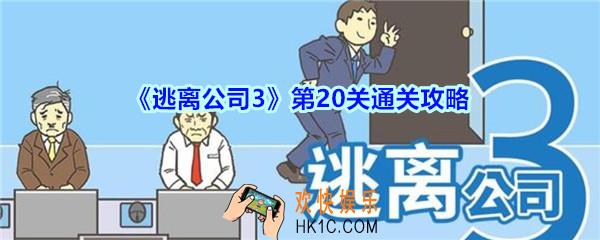 逃离公司3攻略第二十关_逃离公司3第20关怎么通过