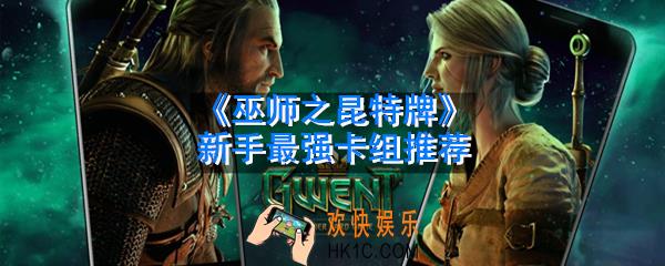 巫师之昆特牌新手怎么组卡_新手最强卡组推荐