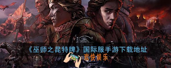 巫师之昆特牌国际服手游下载_巫师之昆特牌国服版手游下载地址