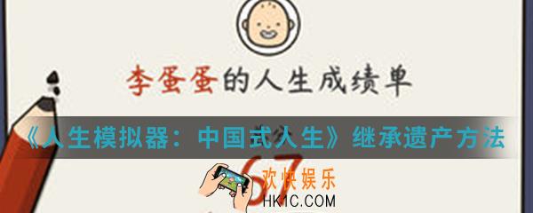 人生模拟器中国式人生怎么继承遗产_继承遗产方法介绍