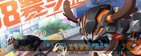非人学园S8赛季战场改动了什么_S8赛季战场调整攻略