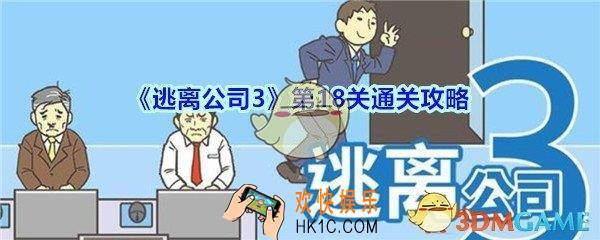 逃离公司3攻略第十八关_逃离公司3第18关怎么通过