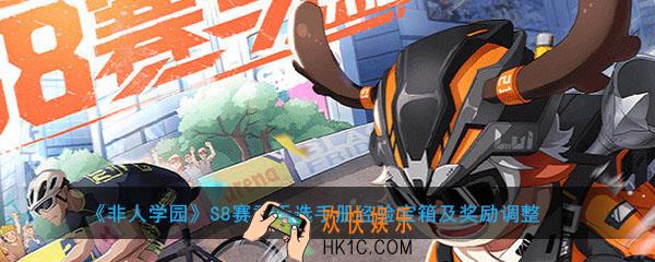 非人学园S8赛季天选手册有什么奖励_S8赛季天选手册经验宝箱及奖励调整