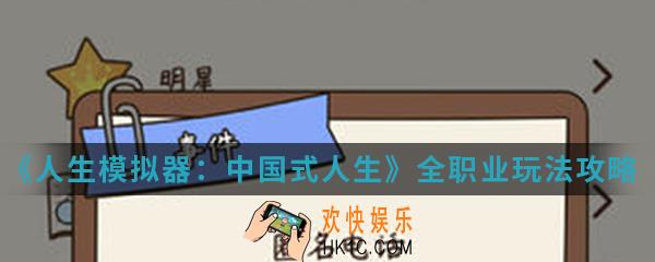 人生模拟器中国式人生全职业怎么玩_全职业玩法攻略