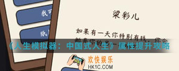 人生模拟器中国式人生属性怎么提升_属性提升攻略