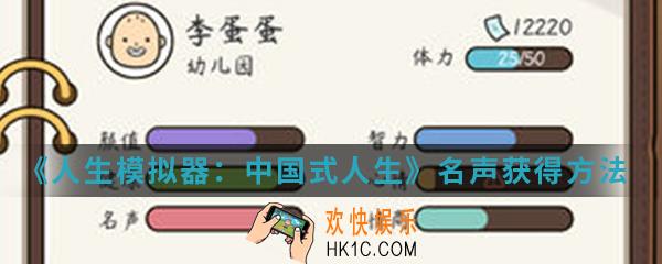 人生模拟器中国式人生名声怎么得_名声获得方法介绍