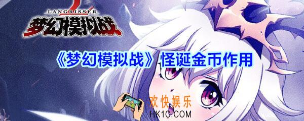 梦幻模拟战怪诞金币有什么用_怪诞金币作用一览
